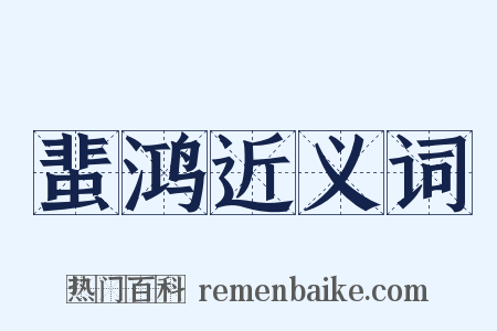 蜚鸿近义词是什么意思的图片